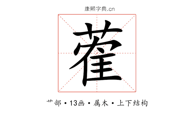 蒮