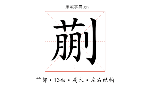 蒯 蒯