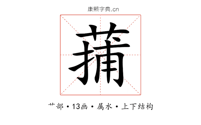蒱