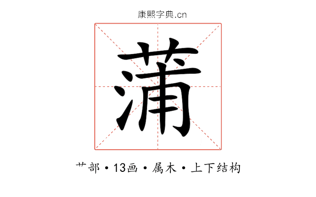 蒲 蒲