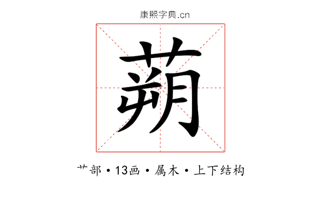 蒴 蒴