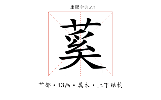 蒵 蒵