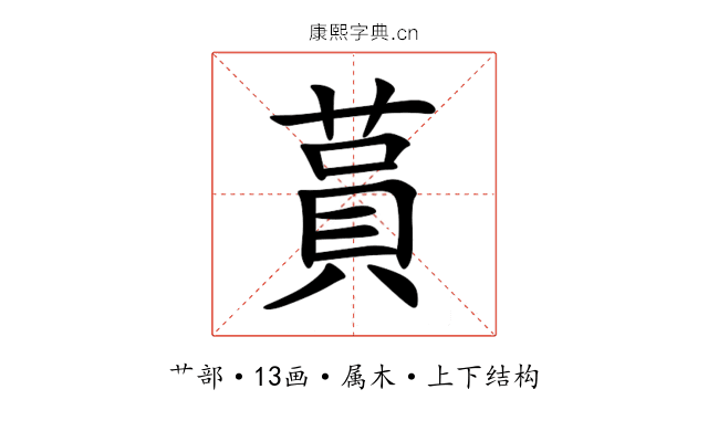 蒷 蒷