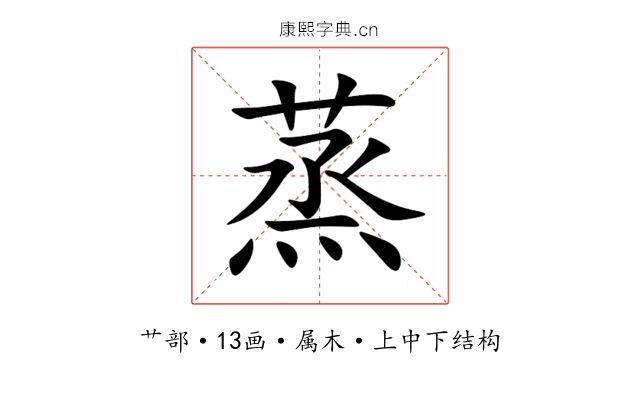 蒸 蒸