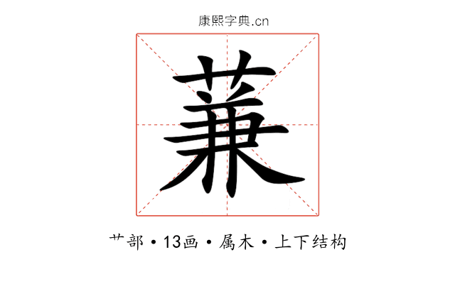 蒹 蒹