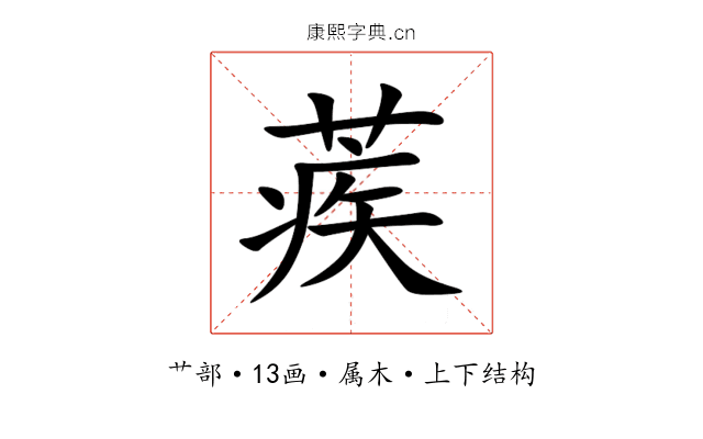 蒺 蒺