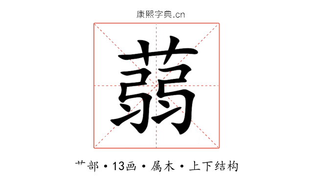 蒻 蒻