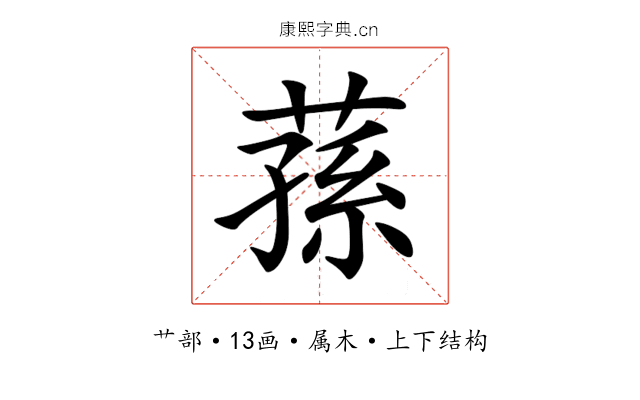 蓀 蓀