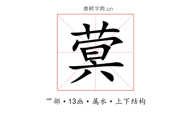 蓂 蓂