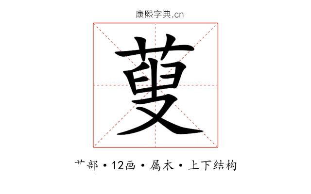 蓃 蓃