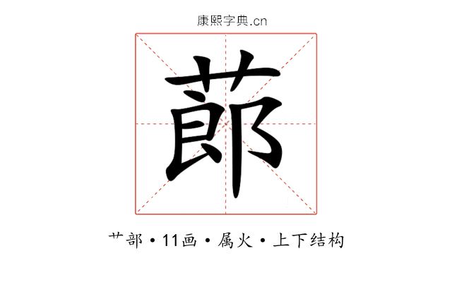 蓈 蓈