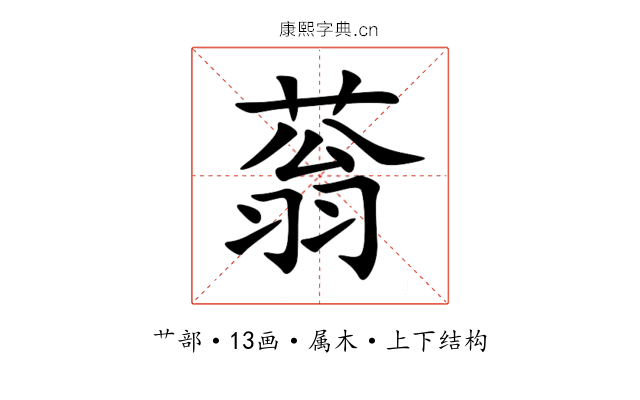 蓊 蓊
