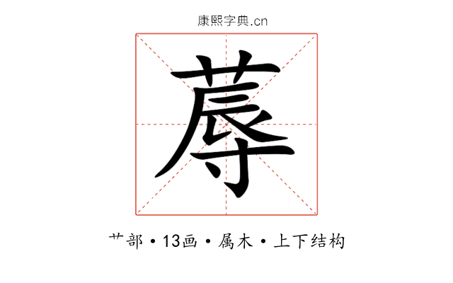 蓐 蓐