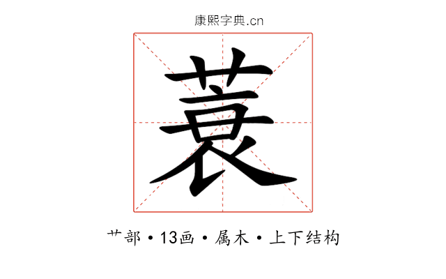 蓑 蓑