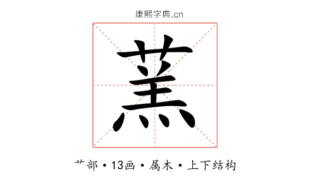 蓔 蓔