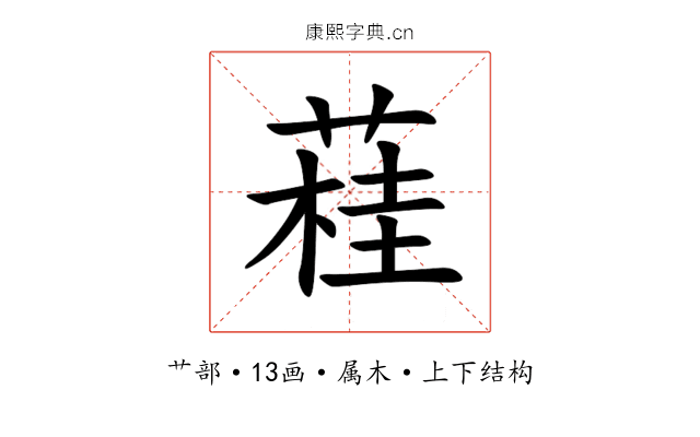蓕 蓕