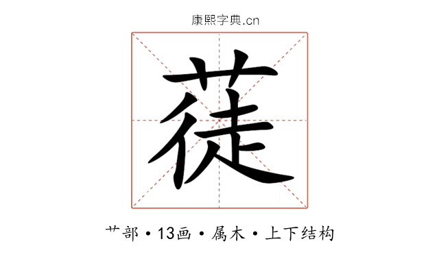 蓗 蓗