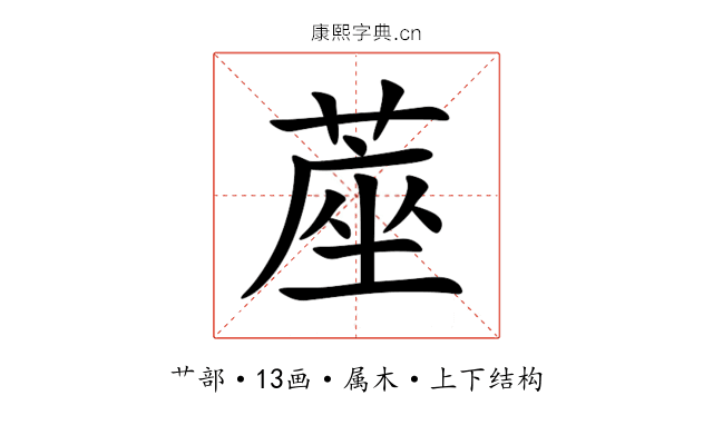 蓙 蓙