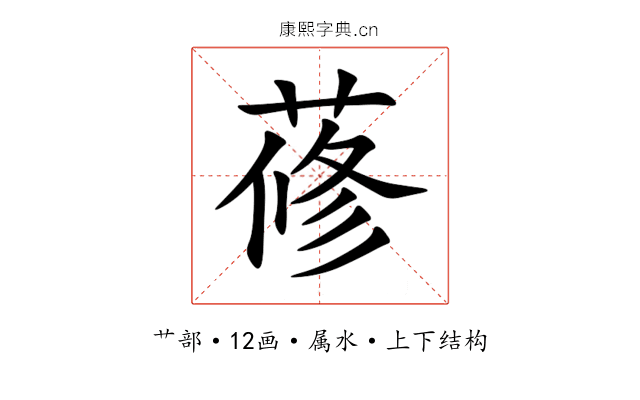 蓚 蓚