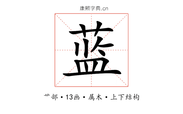 蓝 蓝
