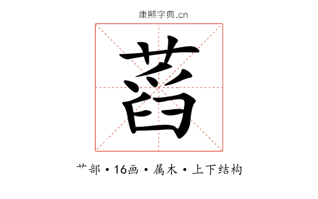 蓞 蓞