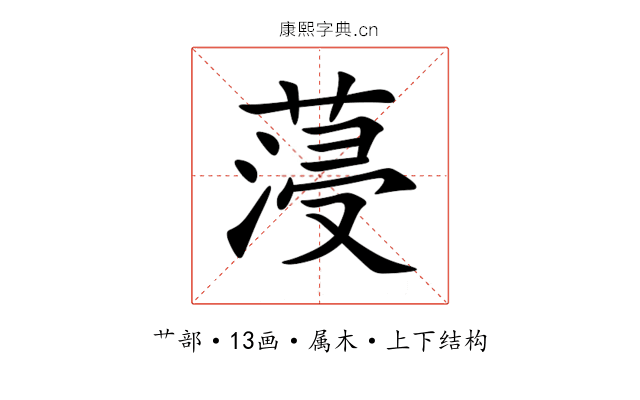 蓡 蓡