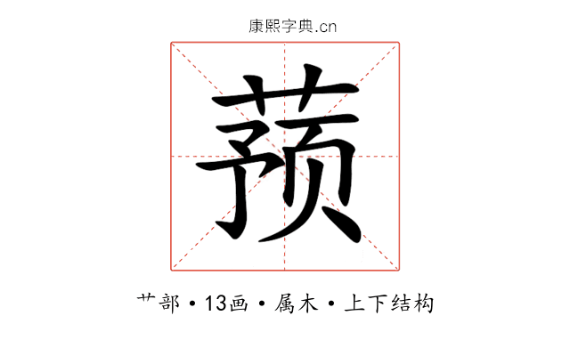 蓣