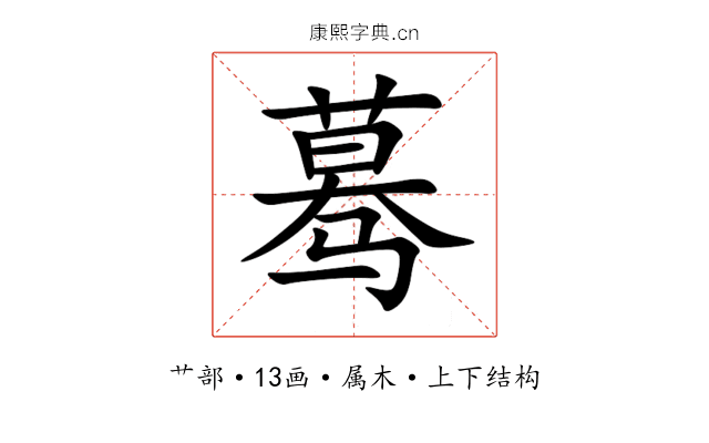 蓦 蓦