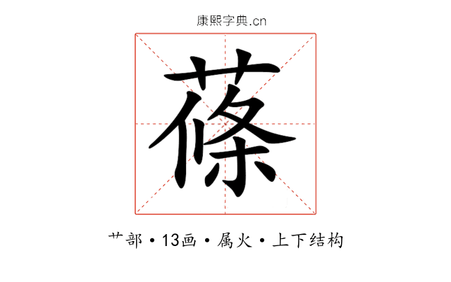蓧 蓧