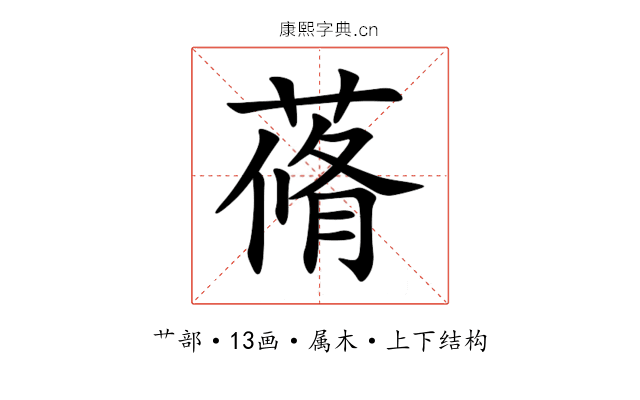 蓨 蓨