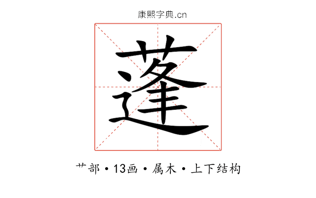 蓬 蓬