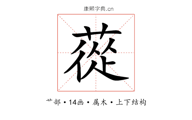 蓯 蓯