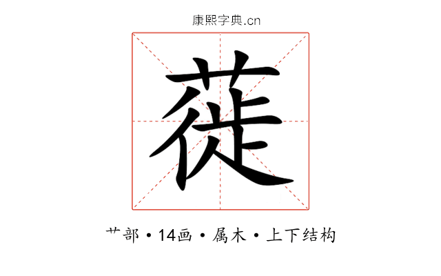 蓰 蓰
