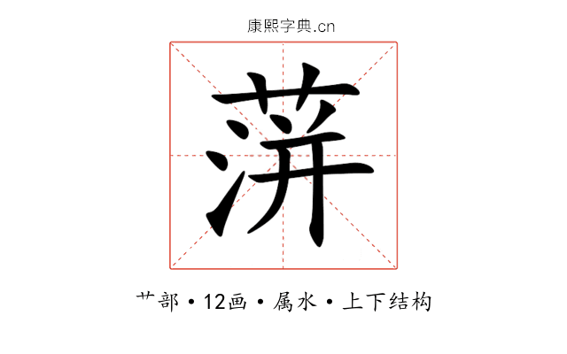 蓱 蓱