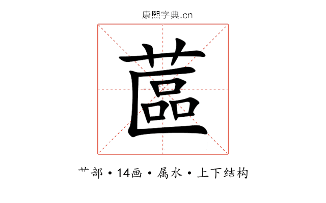 蓲 蓲