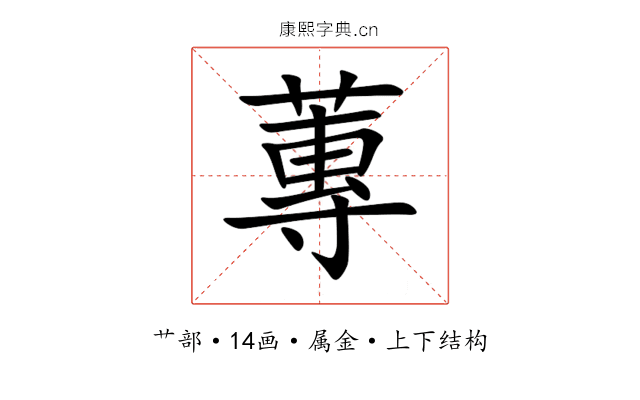 蓴 蓴