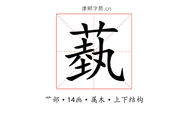 蓺 蓺