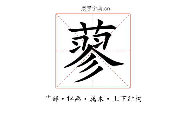 蓼 蓼
