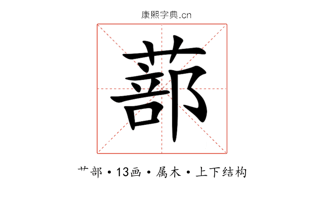 蔀 蔀