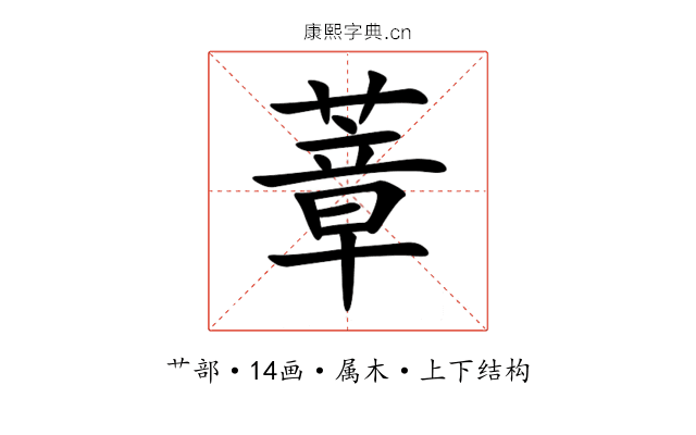 蔁