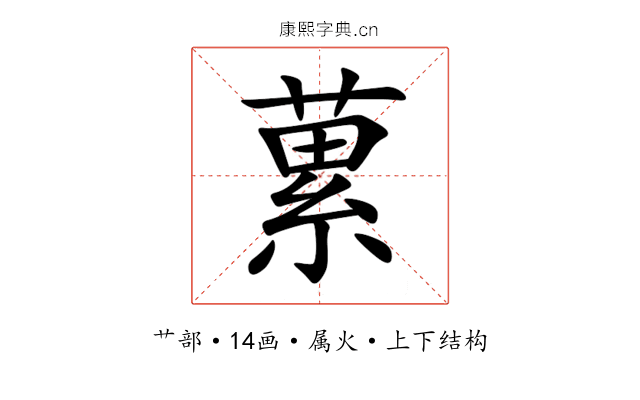 蔂 蔂