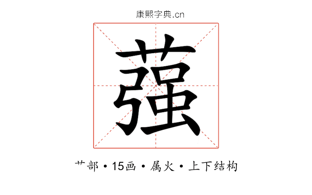 蔃