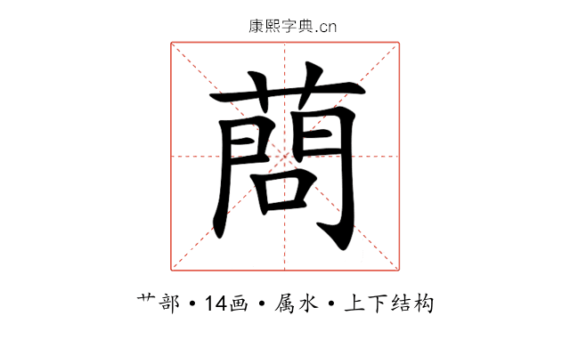 蔄 蔄