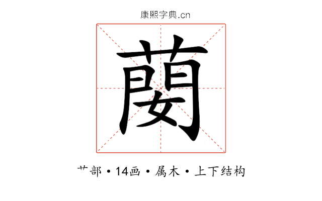 蔅 蔅
