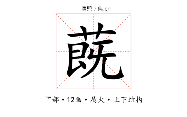 蔇 蔇