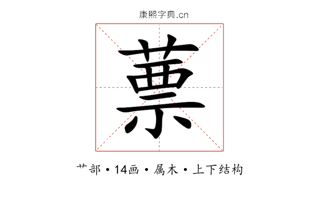 蔈 蔈