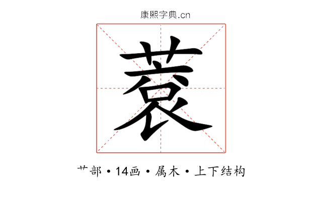 蔉 蔉