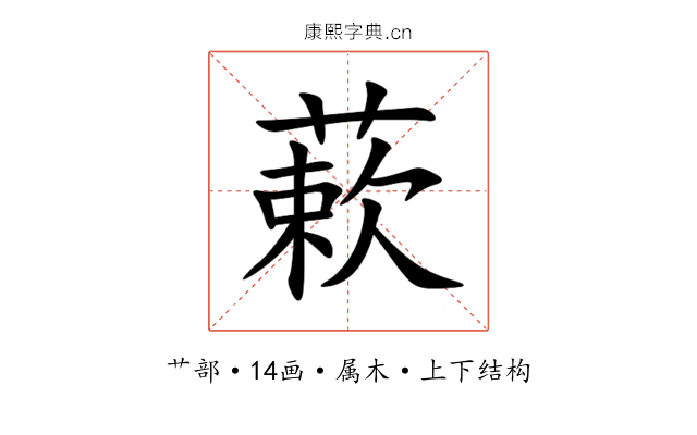 蔌 蔌