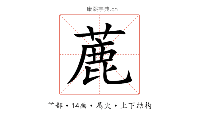 蔍 蔍