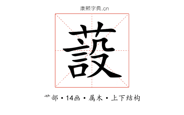 蔎 蔎